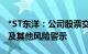 *ST东洋：公司股票交易将撤销退市风险警示及其他风险警示