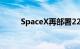 SpaceX再部署22颗“星链”卫星