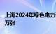 上海2024年绿色电力证书交易量已突破1500万张