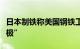 日本制铁称美国钢铁工人对拟议收购“反应积极”