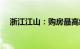 浙江江山：购房最高给予3万元契税补贴