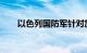 以色列国防军针对加沙中部展开空袭