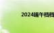 2024端午档档期票房破2亿