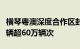 横琴粤澳深度合作区封关运行百天，进出境车辆超60万辆次