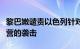 黎巴嫩谴责以色列针对加沙地带努赛赖特难民营的袭击