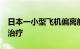 日本一小型飞机偏离航线被困树中，1人送医治疗