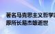 著名马克思主义哲学家 北大社会发展研究所原所长易杰雄逝世