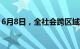 6月8日，全社会跨区域人员流动量超2亿人次