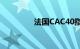 法国CAC40指数低开低走