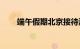 端午假期北京接待游客779.2万人次