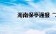 海南保亭通报“25人徒步被困”