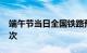 端午节当日全国铁路预计发送旅客1590万人次