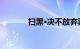 扫黑·决不放弃票房破9000万