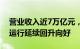 营业收入近7万亿元，前4月我国轻工业经济运行延续回升向好