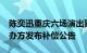 陈奕迅重庆六场演出延期至2025年举行，主办方发布补偿公告