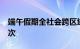 端午假期全社会跨区域人员流动量超6.3亿人次