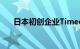 日本初创企业Timee据悉目标7月上市