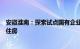 安徽淮南：探索试点国有企业收购空置商品住房用于保障性住房