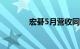 宏碁5月营收同比增加16.8%