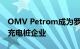 OMV Petrom成为罗马尼亚最大新能源汽车充电桩企业