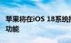 苹果将在iOS 18系统推出iMessage卫星短信功能