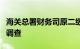 海关总署财务司原二级巡视员荀亚忠接受审查调查