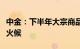 中金：下半年大宗商品“超级周期”可能仍欠火候