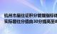 杭州市居住证积分管理指标体系调整：市区自购产权住房且实际居住分值由30分提高至80分