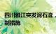 四川雅江突发泥石流，事发路段已采取交通管制措施