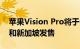 苹果Vision Pro将于6月28日起在中国 日本和新加坡发售