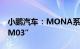 小鹏汽车：MONA系列首款产品命名“小鹏M03”