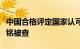 中国合格评定国家认可中心校准实验室主任杨铭被查