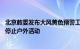 北京教委发布大风黄色预警工作提示：中小学 相关培训机构停止户外活动