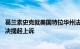 葛兰素史克就美国特拉华州法院关于胃灼热药物Zantac的判决提起上诉