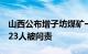 山西公布增子坊煤矿一般机电事故调查报告，23人被问责