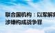 联合国机构：以军解救行动致大量平民伤亡，涉嫌构成战争罪