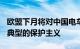 欧盟下月将对中国电车加征25%关税外交部：典型的保护主义