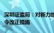 深圳证监局：对新力地产集团有限公司采取责令改正措施