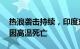 热浪袭击持续，印度东部奥迪沙邦至少41人因高温死亡