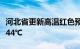 河北省更新高温红色预警：部分地区可达41～44℃