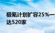 极氪计划扩容25%一线团队，年内门店数量达520家