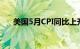 美国5月CPI同比上升3.3%，环比持平