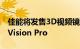 佳能将发售3D视频镜头，所拍视频支持苹果Vision Pro