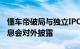 懂车帝破局与独立IPO，公司回应：有确切消息会对外披露