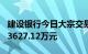 建设银行今日大宗交易成交508万股，成交额3627.12万元