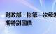 财政部：拟第一次续发行20年期2024年超长期特别国债