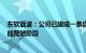 东软载波：公司已建成一条自动化电池PACK产线，正在产能爬坡阶段