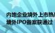 内地企业境外上市热度攀升，年内76家企业境外IPO备案获通过