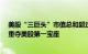 美股“三巨头”市值总和超过9.5万亿美元，苹果反超微软重夺美股第一宝座