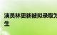 演员林更新被拟录取为上海戏剧学院博士研究生